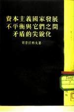 资本主义国家发展不平衡与它们之间矛盾的尖锐化