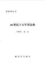 20世纪十大军事法典