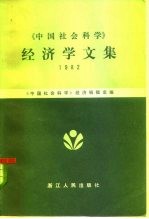 《中国社会科学》经济学文集 1982
