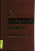 中国乡镇企业年鉴 2000