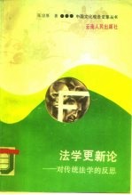 法学更新论 对传统法学的反思
