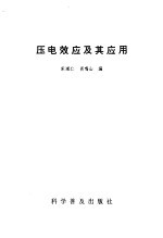 压电效应及其应用
