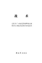 战术