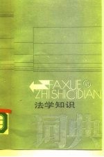 法学知识词典