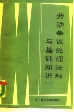 劳动争议处理法规与基础知识 1