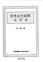 世界全史 世界近代前期文学史