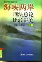 海峡两岸刑法总论比较研究 下