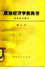 政治经济学教科书 社会主义部分