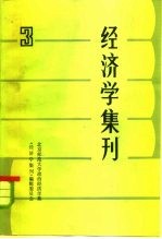 经济学集刊 3