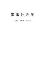 军事社会学