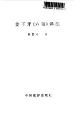姜子牙《六韬》译注