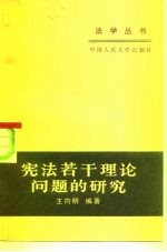 宪法若干理论问题的研究