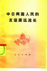 中日两国人民的友谊源远流长