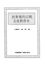 世界全史 88 世界现代后期文化教肓史