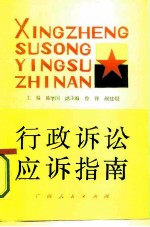 行政诉讼应诉指南