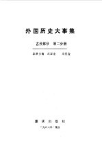 外国历史大事集 古代部分 第2分册