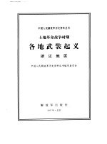 土地革命战争时期各地武装起义  浙江地区