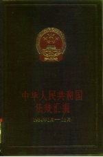 中华人民共和国法规汇编 1984年1月—12月