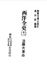 西洋全史十二 法国大革命