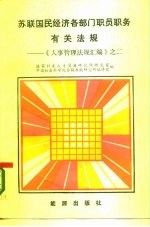 苏联国民经济各部门职员职务有关法规-《人事管理法规汇编》之二