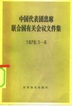 中国代表团出席联合国有关会议文件集 1979.1-6