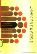 社会主义劳动的政治经济学 一种新的商品生产体系的探索