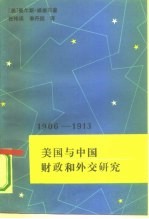 美国与中国 财政和外交研究 1906-1913