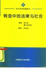 转变中的法律与社会 迈向回应型法