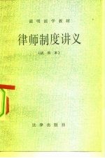 律师制度讲义 试用本
