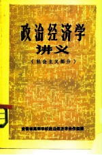 政治经济学讲义 社会主义部分