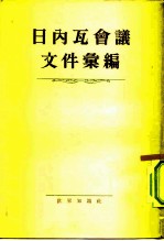 日内瓦会议文件汇编