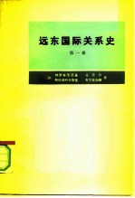 远东国际关系史 第1册 从十六世纪末至1917年