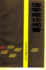 法学概论问答