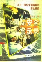 国际安全警示录 21世纪中国面临的安全挑战
