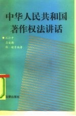 中华人民共和国著作权法讲话