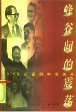 峰谷间的震荡 1979年以来的中美关系