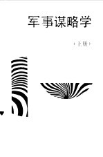 军事谋略学 上