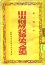 中央财经政策法令汇编 第1辑 上