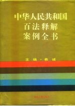中华人民共和国百法释解·案例全书