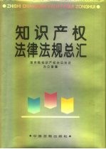 知识产权法律法规总汇