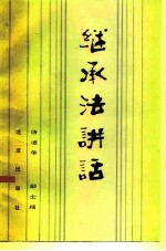 继承法讲话