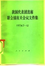 我国代表团出席联合国有关会议文件集 1974.7-12