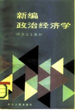 新编政治经济学 社会主义部分