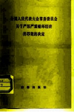 全国人民代表大会常务委员会关于严惩严重破坏经济的罪犯的决定