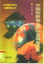 中国和新独立的中亚国家关系
