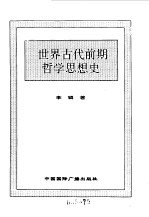 世界全史 4 世界古代前期哲学思想史