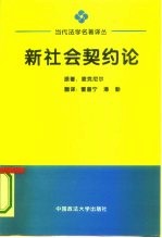 新社会契约论 关于现代契约关系的探讨