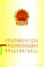 中华人民共和国反不正当竞争法 中华人民共和国消费者权益保护法 中华人民共和国产品质量法