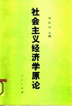 社会主义经济学原论