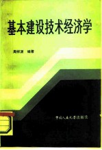 基本建设技术经济学